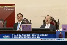 市人大常委会会议表决通过修改地方性法规的决定 为增强科技创新策源功能提供法治保障视频封面