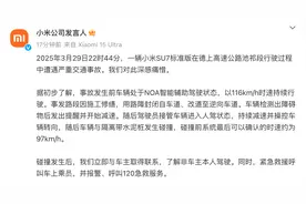 小米公布“SU7碰撞爆燃致3死”细节：事故前车速116km/h，处于智能辅助驾驶状态图片