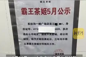 女生离职霸王茶姬被公示身份证号，工作人员否认，官方再回应：集团正核实处理图片