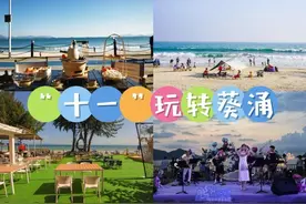 海滩落日音乐会、欢乐游园会……“十一”玩转深圳葵涌攻略来啦！图片
