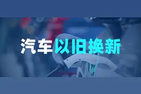 最高补贴1万元，上海市汽车以旧换新政策解读来啦图片