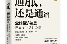 赏读｜通胀，还是通缩——全球经济迷思图片