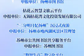 江苏智慧文旅示范项目出炉，数字化这样激活新体验图片
