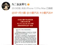 网友发小鹏P7车主联名信：小鹏售后是个谜图片
