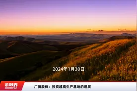 广博股份：投资越南生产基地的进展