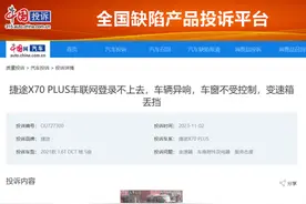 捷途X70 PLUS变速箱顿挫、倒车影像黑屏等遭投诉 销量大涨背后暗藏危机图片