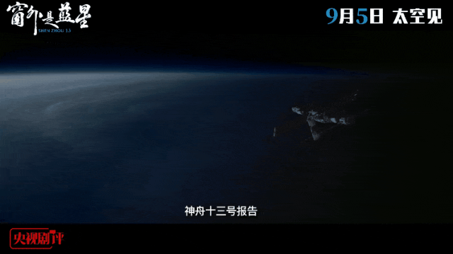 《窗外是蓝星》：神舟十三号航天员掌镜，带我们见从未见过的清风与山河