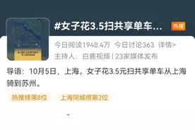 6小时18分！上海一女子花3.5元扫共享单车骑行去苏州图片