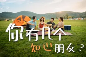 维系深度社交怎么就成了难事图片