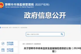 邯郸市市场监督管理局关于邯郸市本级食品安全监督抽检信息的公告（2024年第4期）图片