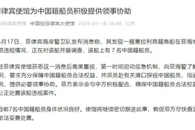 菲律宾调查一商船，我使馆：充分保障7名中国籍船员合法权益图片