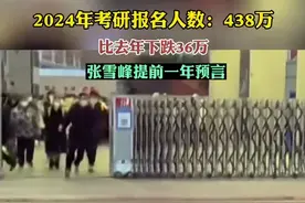 张雪峰成功预言考研人数下降，2024年考研人数438万人报名，较去年下降36万，为2015年以来首降图片