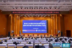 黑龙江外国语学院召开迎接审核评估暨秋季学期开学动员部署工作会议图片