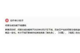头条号宣布问答分成功能下线，今年已两次调整创作者分成策略图片
