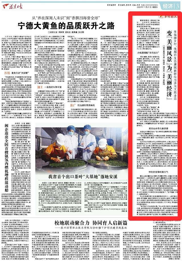 【福建日报头条】仙游：变“美丽风景”为“美丽经济”！