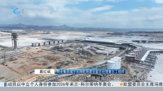 厦门翔安国际机场打造“绿色机场”标杆