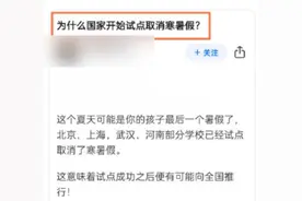 国家试点取消寒暑假？最新回应来了图片
