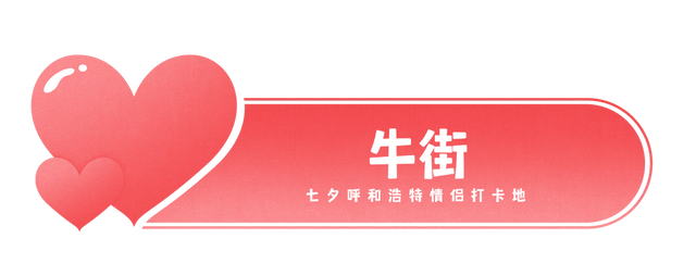 七夕推荐打卡地！这8个约会宝地你和TA都去过了吗？