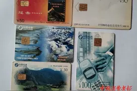 家中找到20多年前的中国电信IC电话卡，退费麻烦了……图片