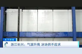 日销50吨还供不应求！制冰厂这笔“清凉生意”，太“热”了！图片