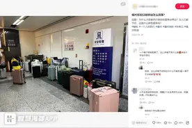 记者走访福州地铁行李寄存柜，价格有这些不同→图片