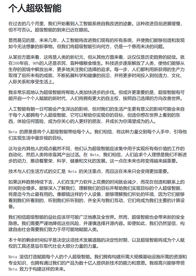 扎克伯格发表公开信 希望Meta将其超级智能带给每个人