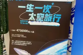 太空旅行面向市民开放招募，旅行公司：门票超400万元，飞行90分钟图片