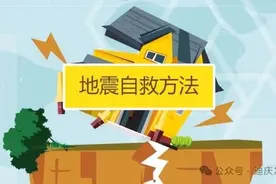 地震避险自救互救常识图片