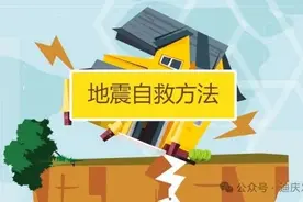 地震避险自救互救常识图片