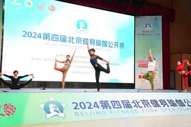 300余名爱好者参加第四届北京健身瑜伽公开赛图片