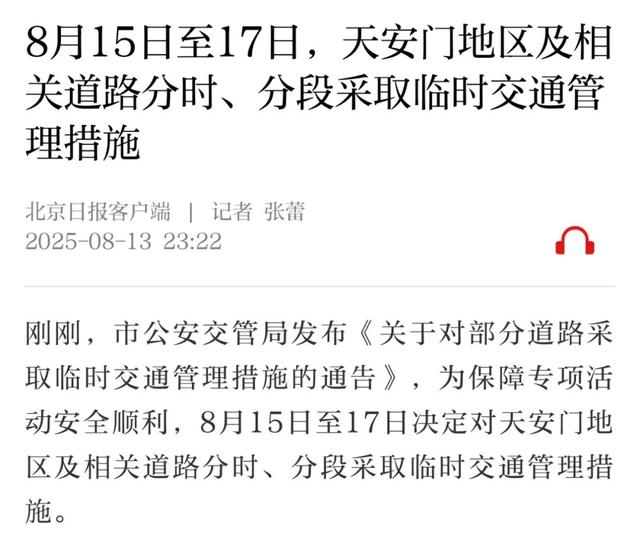 8月15日至17日，天安门地区及相关道路分时、分段采取临时交通管理措施