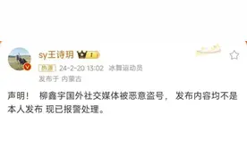 怒了！报警了！“柳鑫宇事件”让“十四冬”登上热搜图片