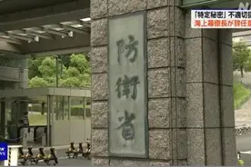 涉密信息管理出现问题 日本自卫队最高长官或将辞职图片