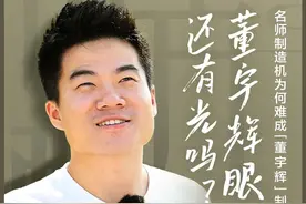 董宇辉晋升，俞敏洪的“中国新合伙人”图片