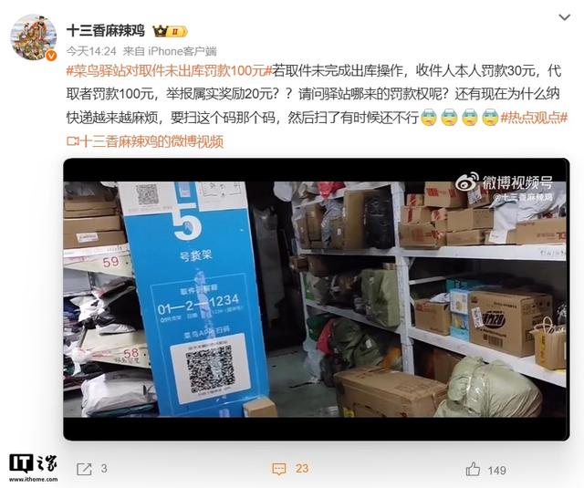 菜鸟驿站代取未出库罚款引争议，邮政管理部门称驿站无权罚款