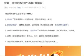 淘宝闪购冠名“苏超”常州队！网友：助常州丨臂之力图片