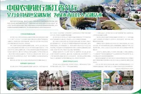 中国农业银行浙江省分行：全力支持绿色金融发展 为绿水青山注入金融活水图片