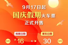 今日开售！国庆假期首日火车票抢票攻略图片