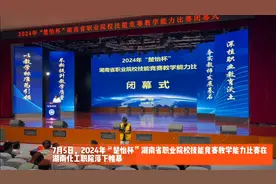 2024年“楚怡杯”湖南省职业院校技能竞赛教学能力比赛闭幕图片