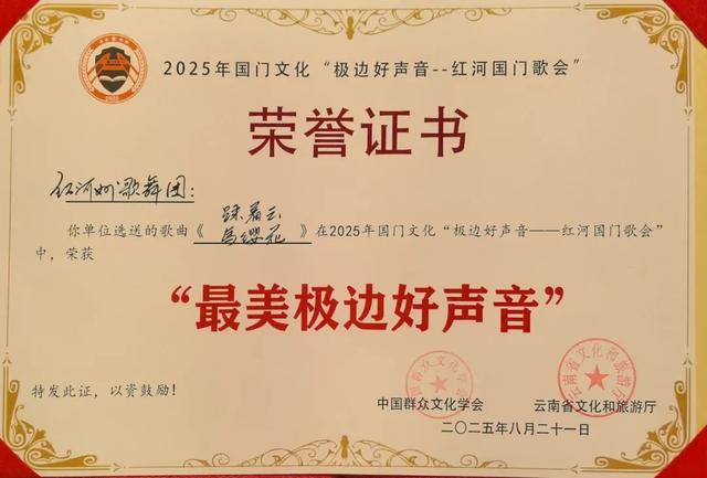 “歌声架桥梁 文化兴边疆” 2025年国门文化“极边好声音——红河国门歌会”在云南河口成功举办