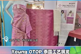 13万元的泰国丝绸布料长啥样？在陆家嘴这个集市可以买到“泰味”十足的进博好物｜进博多巴胺·场外有花头图片