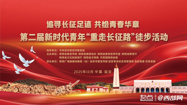 燃！300名青年集结延安！第二届新时代青年“重走长征路”徒步活动将于10月19日启动