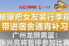 CBA20岁小将被曝把女友装行李箱带进宿舍，俱乐部回应图片