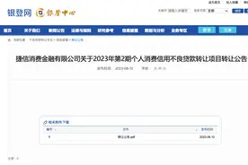 捷信消金挂牌个贷不良资产包，未偿本息合计近170亿元图片