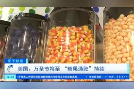 万圣节将至，美国糖果价格“高得离谱”！平均价格同比上涨13%图片