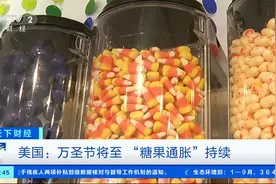 万圣节将至，美国糖果价格“高得离谱”！平均价格同比上涨13%图片