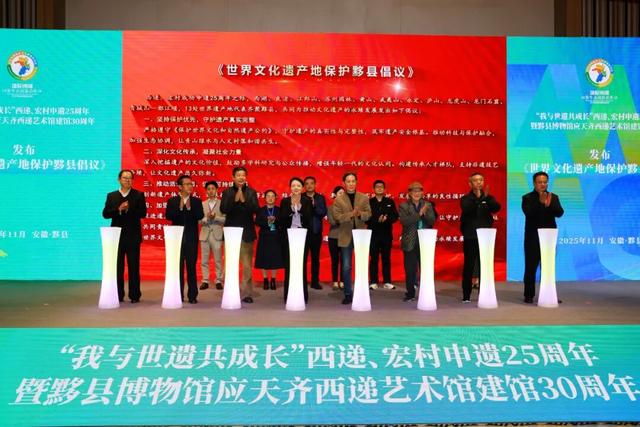 “我与世遗共成长”西递、宏村申遗25周年暨黟县博物馆应天齐西递艺术馆建馆30周年活动举办