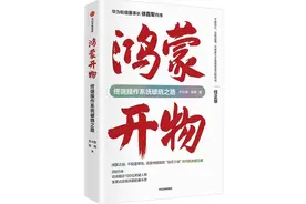 从《鸿蒙开物》看我国终端操作系统破晓之路丨商业高研院图片