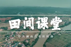 《田间课堂》走进岳阳市平江县三市镇图片