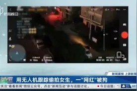 用无人机跟踪偷拍女生，一“网红”被拘图片